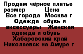 Продам чёрное платье,  размер 46-48 › Цена ­ 350 - Все города, Москва г. Одежда, обувь и аксессуары » Женская одежда и обувь   . Хабаровский край,Николаевск-на-Амуре г.